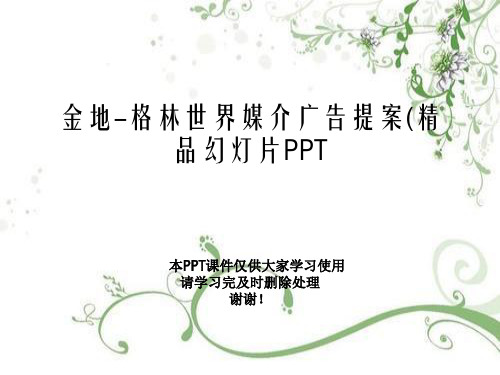 金地-格林世界媒介广告提案(精品幻灯片PPT