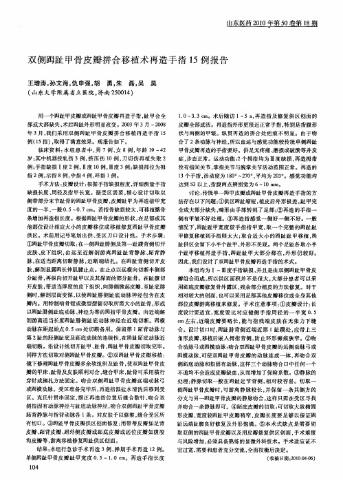 双侧[足母]趾甲骨皮瓣拼合移植术再造手指15例报告
