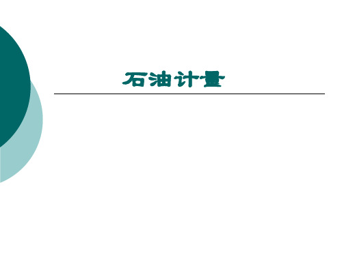 油品计量培训