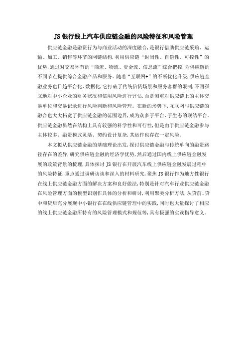 JS银行线上汽车供应链金融的风险特征和风险管理