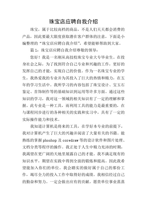 珠宝店应聘自我介绍