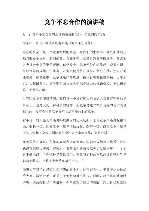 竞争不忘合作演讲稿三篇