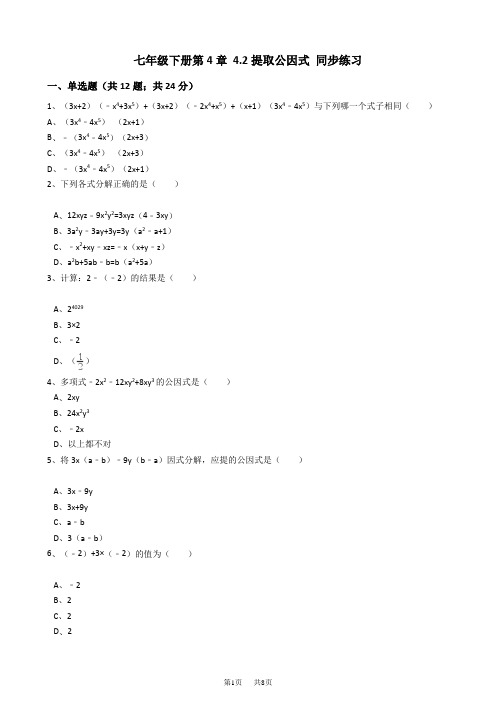 《4.2提取公因式法》同步练习含试卷分析详解浙教版七年级下