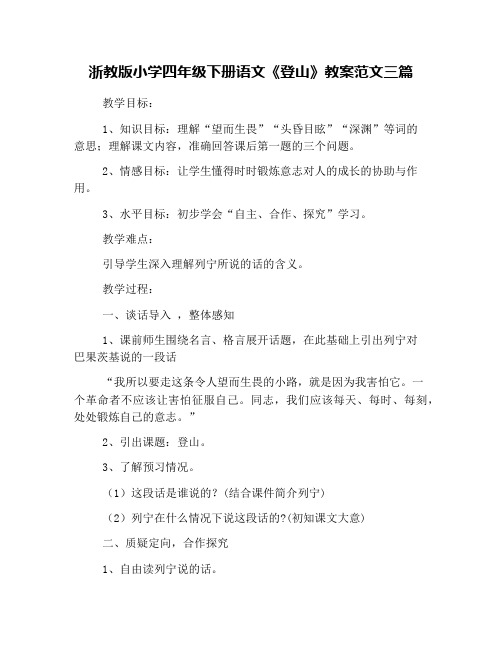 浙教版小学四年级下册语文《登山》教案范文三篇