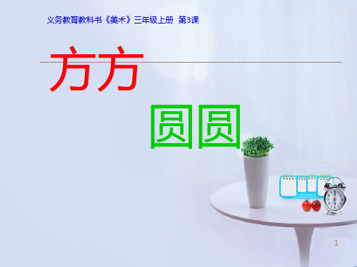 方方圆圆PPT课件