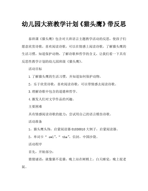 幼儿园大班教案《猫头鹰》含反思