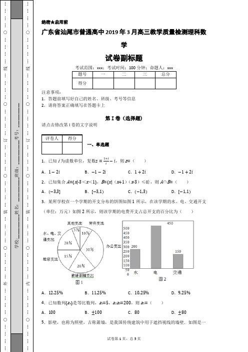 广东省汕尾市普通高中2019年3月高三教学质量检测理科数学-eb1d4dbc51f6424da2cf080ccbb5034c