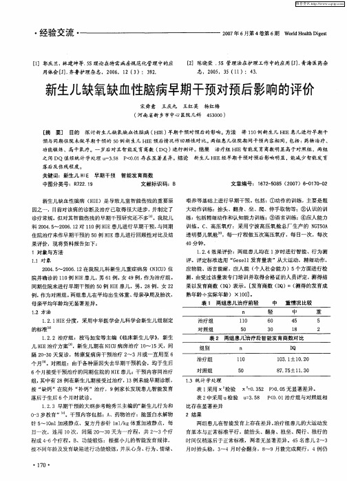 新生儿缺氧缺血性脑病早期干预对预后影响的评价