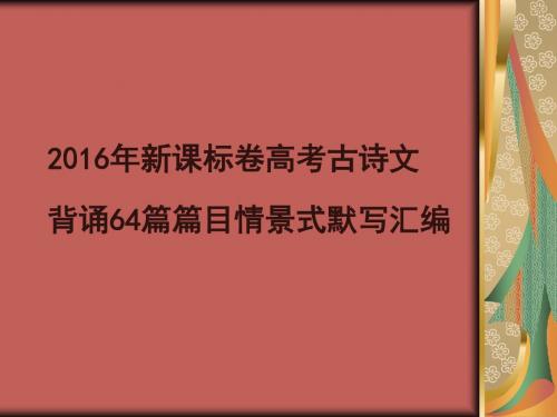 2016年新课标卷高考古诗文背诵64篇篇目情景式默写汇编