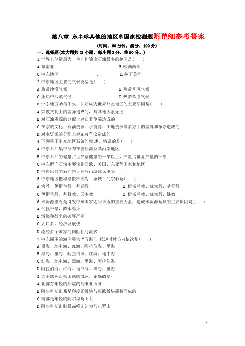 教材全解七年级地理下册_第八章_东半球其他的地区和国家单元综合检测题_新人教版