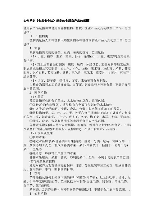 如何界定食用农产品？