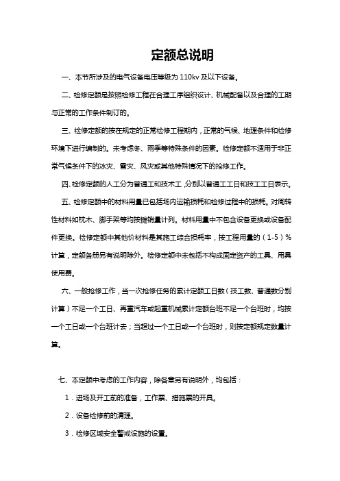 变电站设备检修定额(2013)