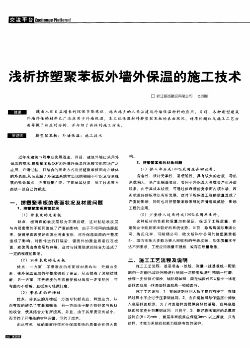 浅析挤塑聚苯板外墙外保温的施工技术