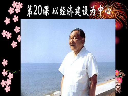 第20课以经济建设为中心