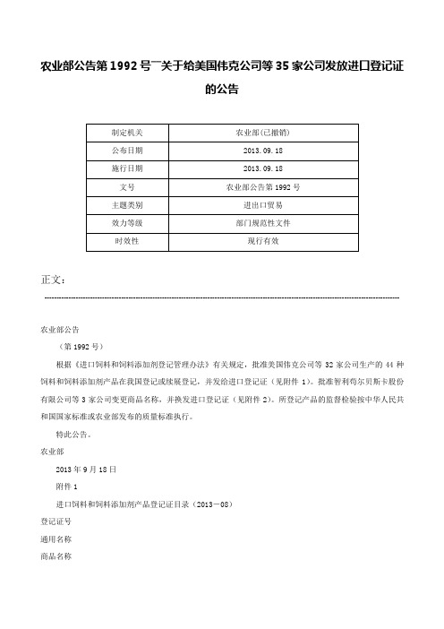 农业部公告第1992号――关于给美国伟克公司等35家公司发放进口登记证的公告-农业部公告第1992号