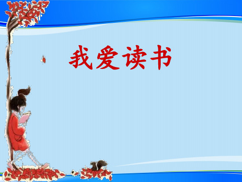 《我爱读书》PPT免费下载【推荐下载课件】
