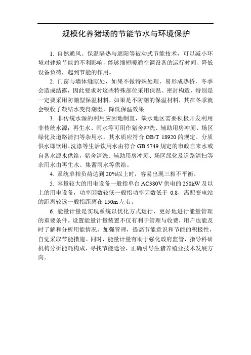 规模化养猪场的节能节水与环境保护