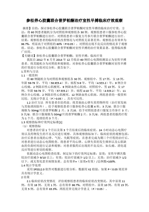 参松养心胶囊联合普罗帕酮治疗室性早搏临床疗效观察