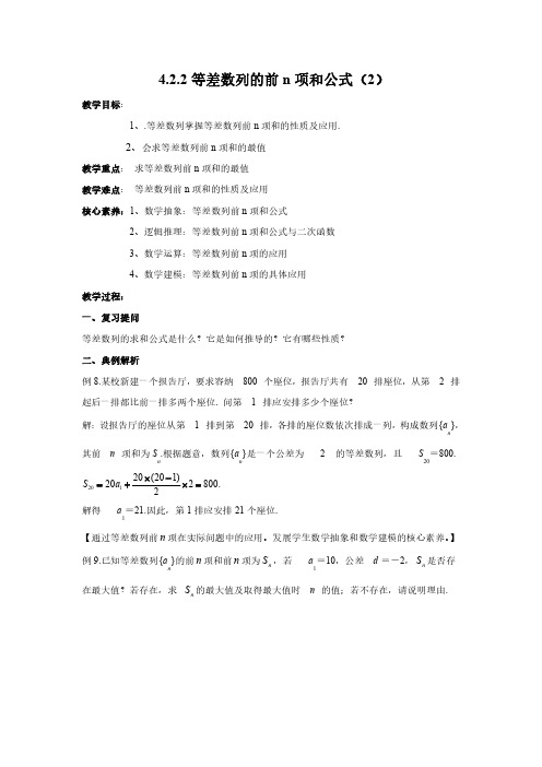 4.2.2等差数列的前n项和公式(2)优秀教案- (人教A版 高二 选择性必修第二册)
