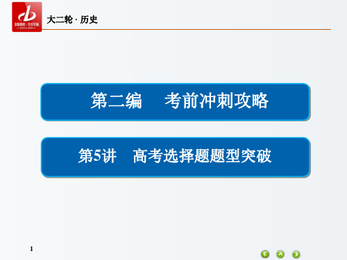 高三历史 大二轮复习 2.5 高考选择题题型突破