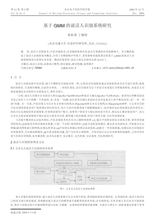 基于GMM的说话人识别系统研究