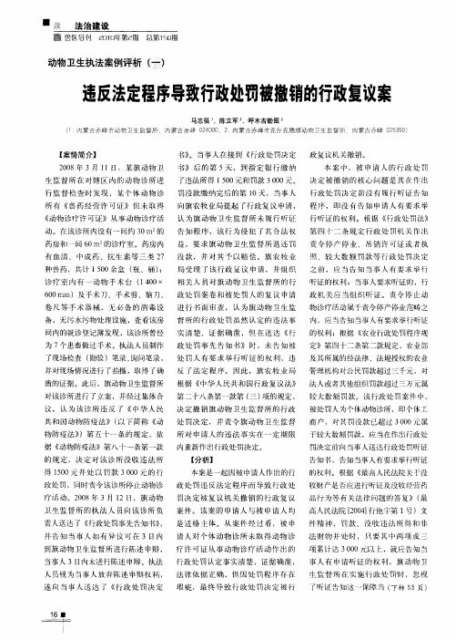 违反法定程序导致行政处罚被撤销的行政复议案