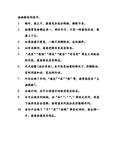 语病修改的技巧(新)