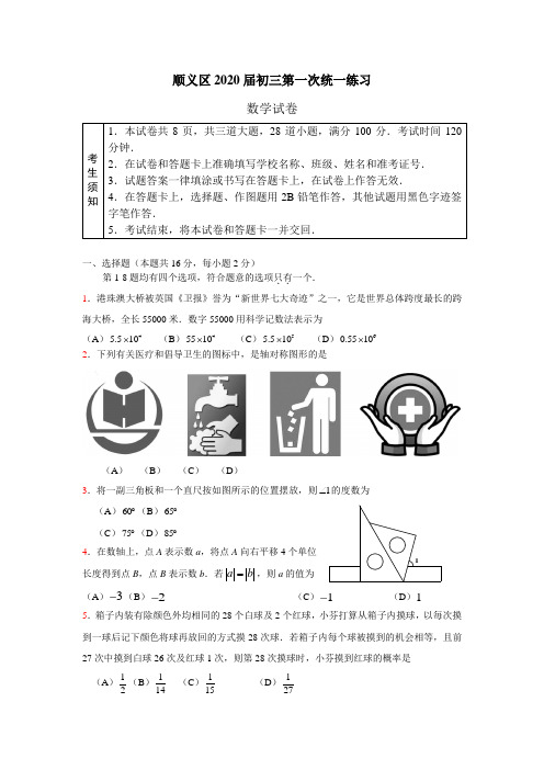 北京顺义区2020届初三第一次统一练习数学试卷及评分标准