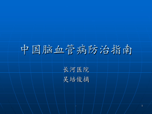 中国TIA指南PPT课件