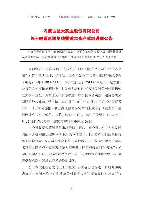 600328 _ 兰太实业关于股票延期复牌暨重大资产重组进展公告
