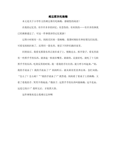 难忘那次吃杨梅_小学作文