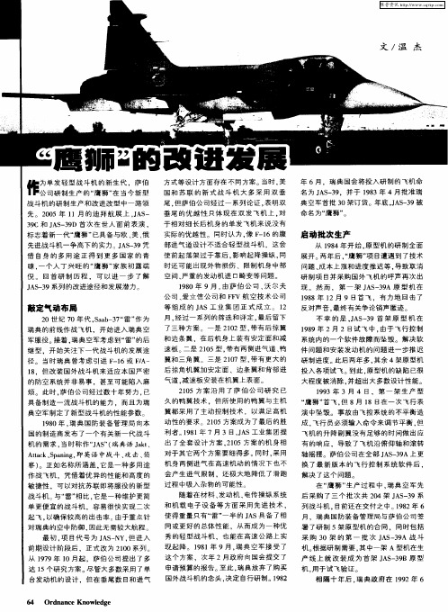 “鹰狮”的改进发展