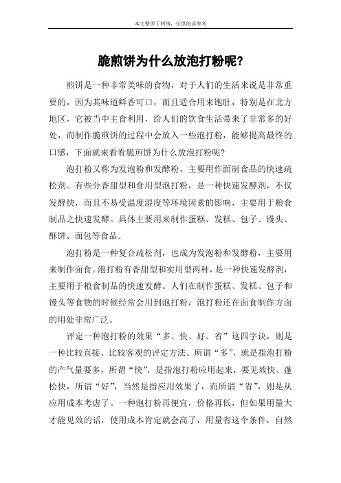 脆煎饼为什么放泡打粉呢-