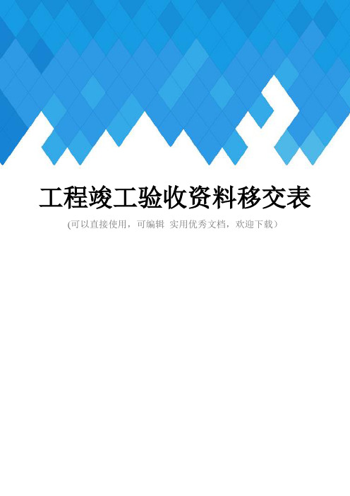 工程竣工验收资料移交表完整