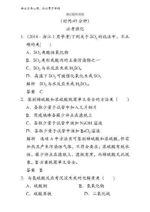 2018版高考化学浙江选考总复习4课时3含硫化合物的性质及应用含解析