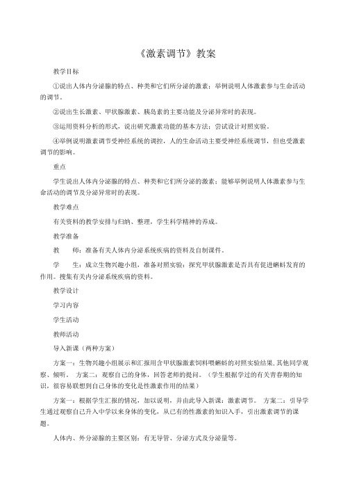 初中生物 《激素调节》教案