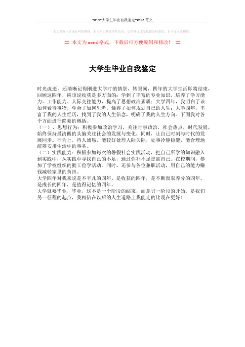 2019-大学生毕业自我鉴定-word范文 (1页)