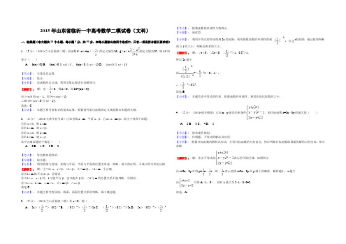 山东省临沂一中2015届高三二模数学试卷(文科)【名师解析】