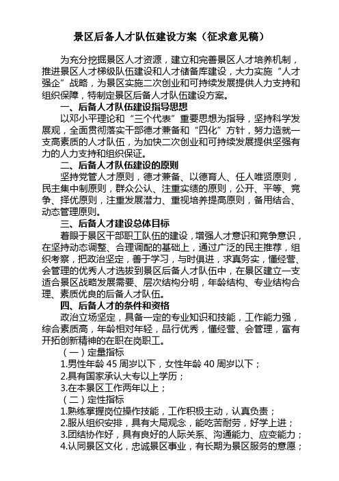 景区建立岗位后备人才库实施方案