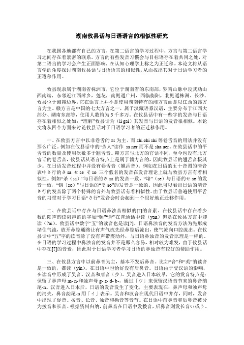 湖南攸县话与日语语言的相似性研究