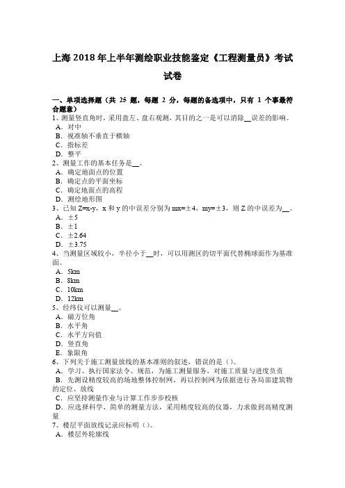 上海2018年上半年测绘职业技能鉴定《工程测量员》考试试卷