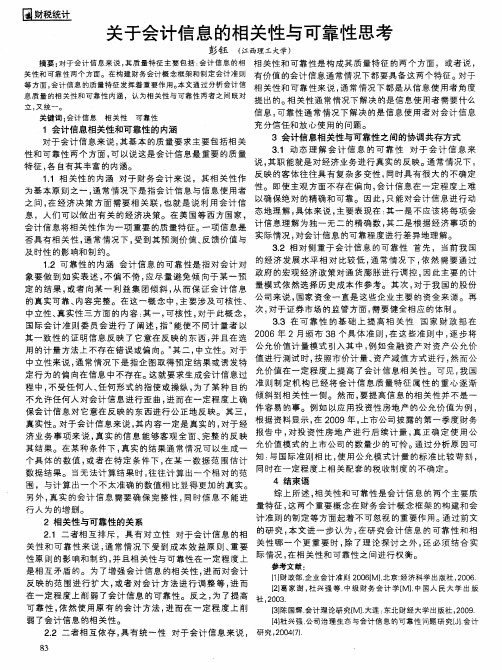 关于会计信息的相关性与可靠性思考