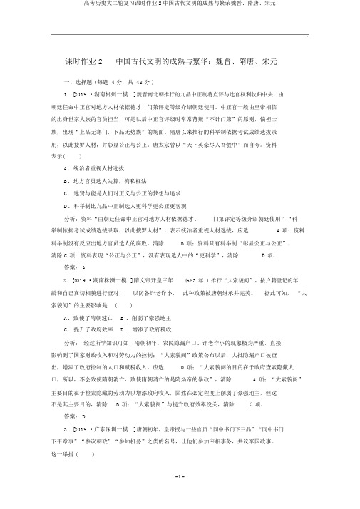 高考历史大二轮复习课时作业2中国古代文明的成熟与繁荣魏晋、隋唐、宋元