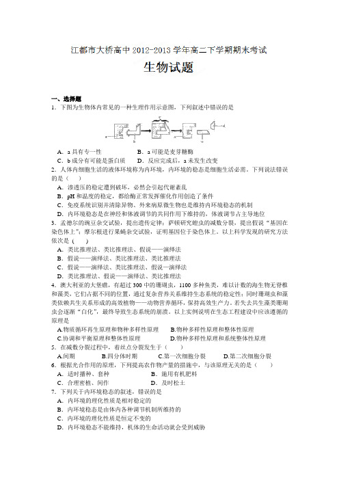 江苏江都大桥中学12-13学年高二下期末考试-生物