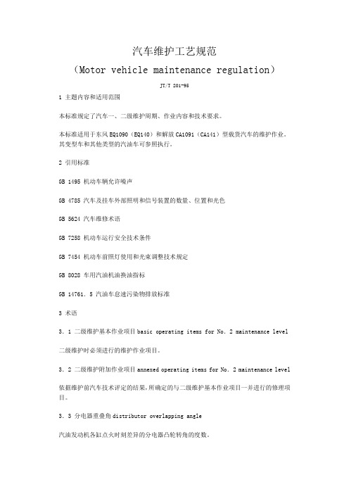 汽车维护工艺规范(JTT 201-95)