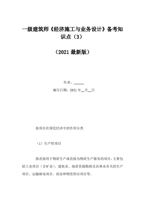 一级建筑师《经济施工与业务设计》备考知识点(3)(Word版)