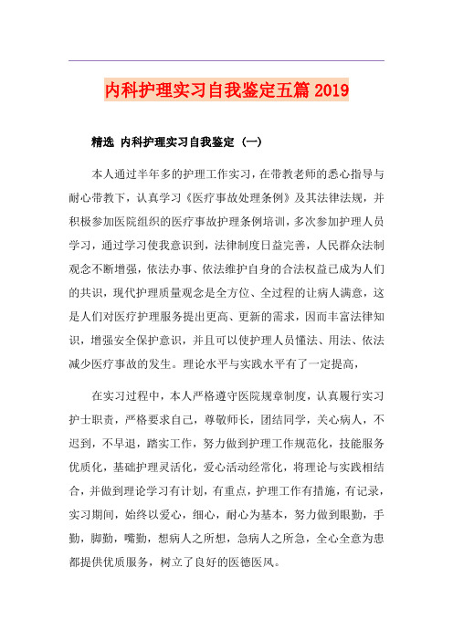 内科护理实习自我鉴定五篇