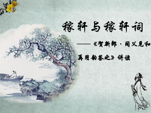 辛弃疾最全PPT课件