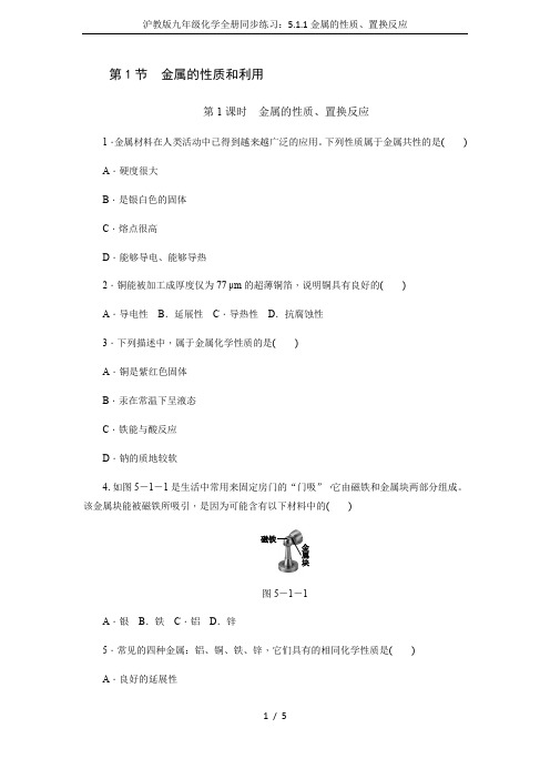 沪教版九年级化学全册同步练习：5.1.1金属的性质、置换反应