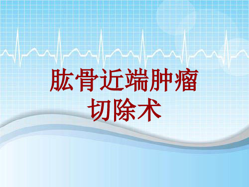 手术讲解模板：肱骨近端肿瘤切除术